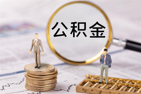东平辞职后公积金怎么提出来（辞职后公积金提取流程2021）
