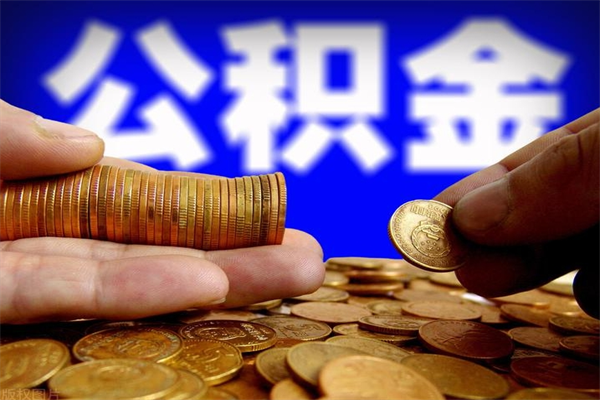 东平公积金封存是什么意思（公积金里面的封存是什么意思）