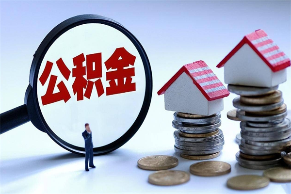 东平的公积金怎么取出来（城市户口公积金提取需要多长时间）