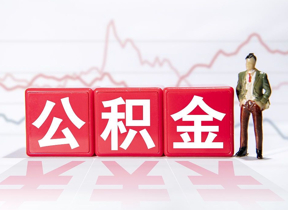 东平公积金离职之后怎么提出来（公积金离职后怎么全部提取）