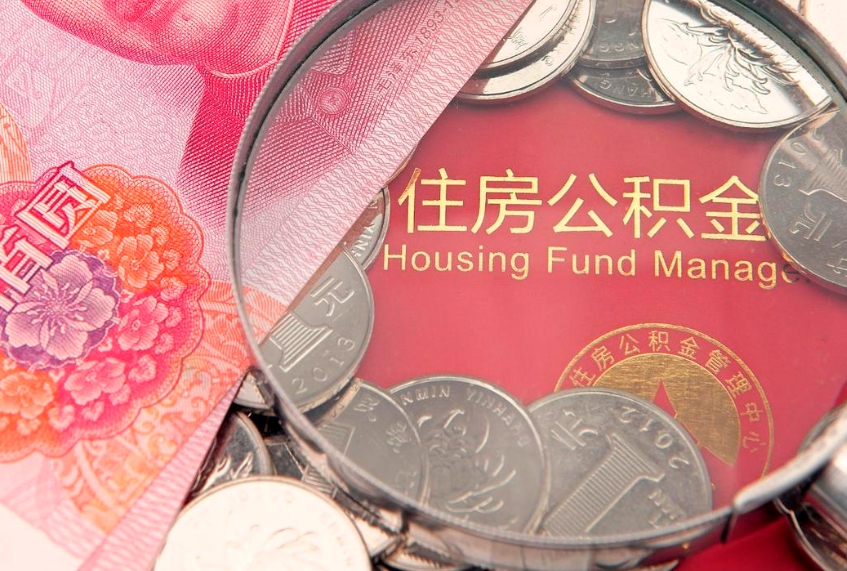 东平如何把封存的住房公积金取出来（怎么把封存公积金顺利取出来）
